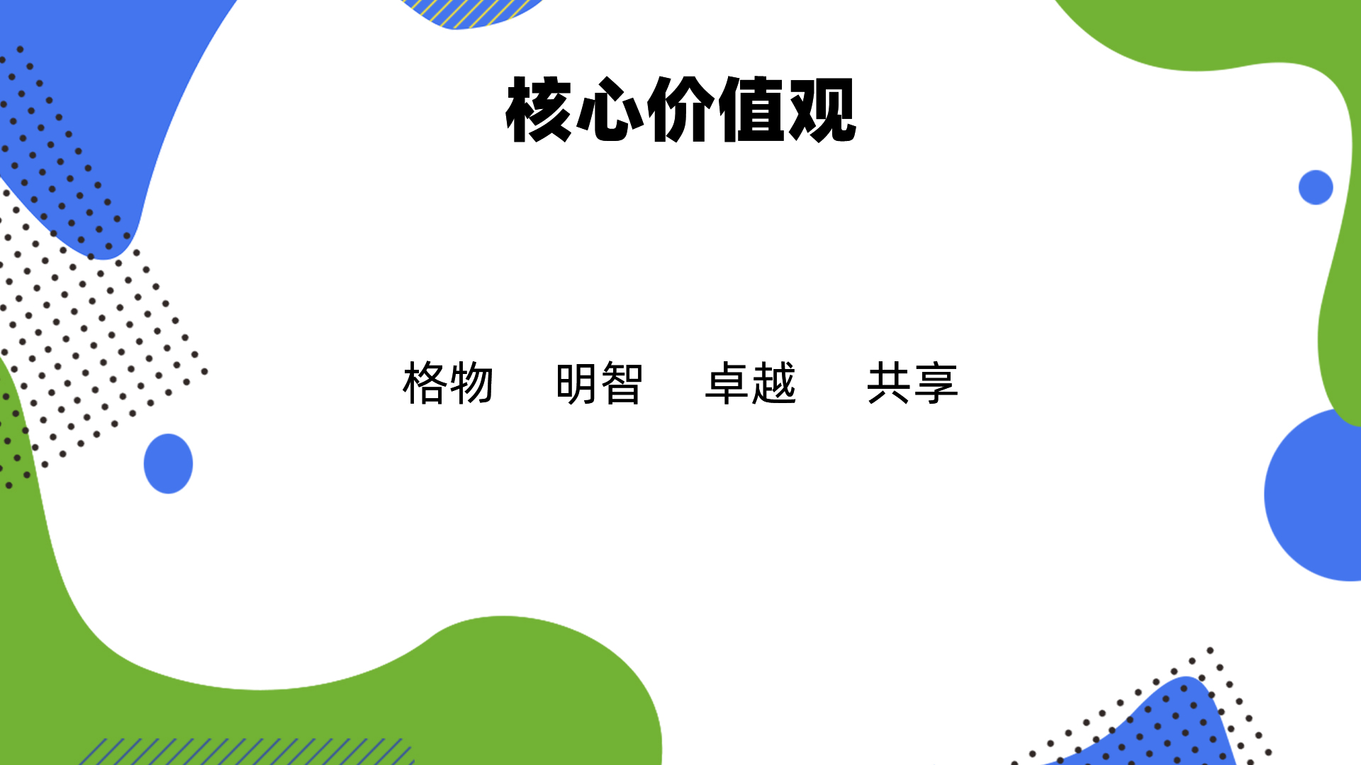 145519608.jpg 核心價值觀.jpg